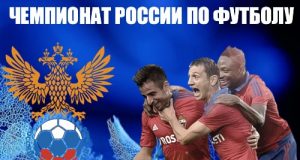 фото Стала известна таблица чемпионата России по футболу 2017-2018