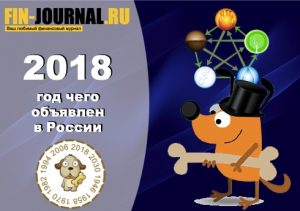 фото 2018 - год чего объявлен в России