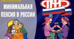 фотография Минимальная пенсия в России