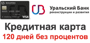 Кредитная карта от УБРиР — 120 дней без %