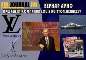 Биография и жизнь Бернара Арно — президента группы компаний Louis Vuitton