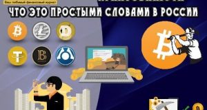 Криптовалюта - что это простыми словами в России
