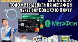 как можно положить деньги на Мегафон через банковскую карту