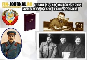 Сталин Иосиф Виссарионович биография, факты, жизнь, события