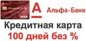 Кредитная карта Альфа-Банк «100 дней без %»