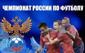 фото Стала известна таблица чемпионата России по футболу 2017-2018