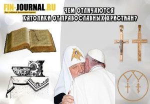 чем отличаются католики от православных христиан