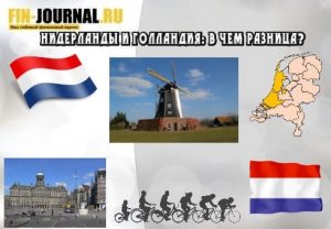 Нидерланды и Голландия: в чем разница