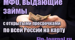 фото МФО, выдающие займы с открытыми просрочками по всей России на карту