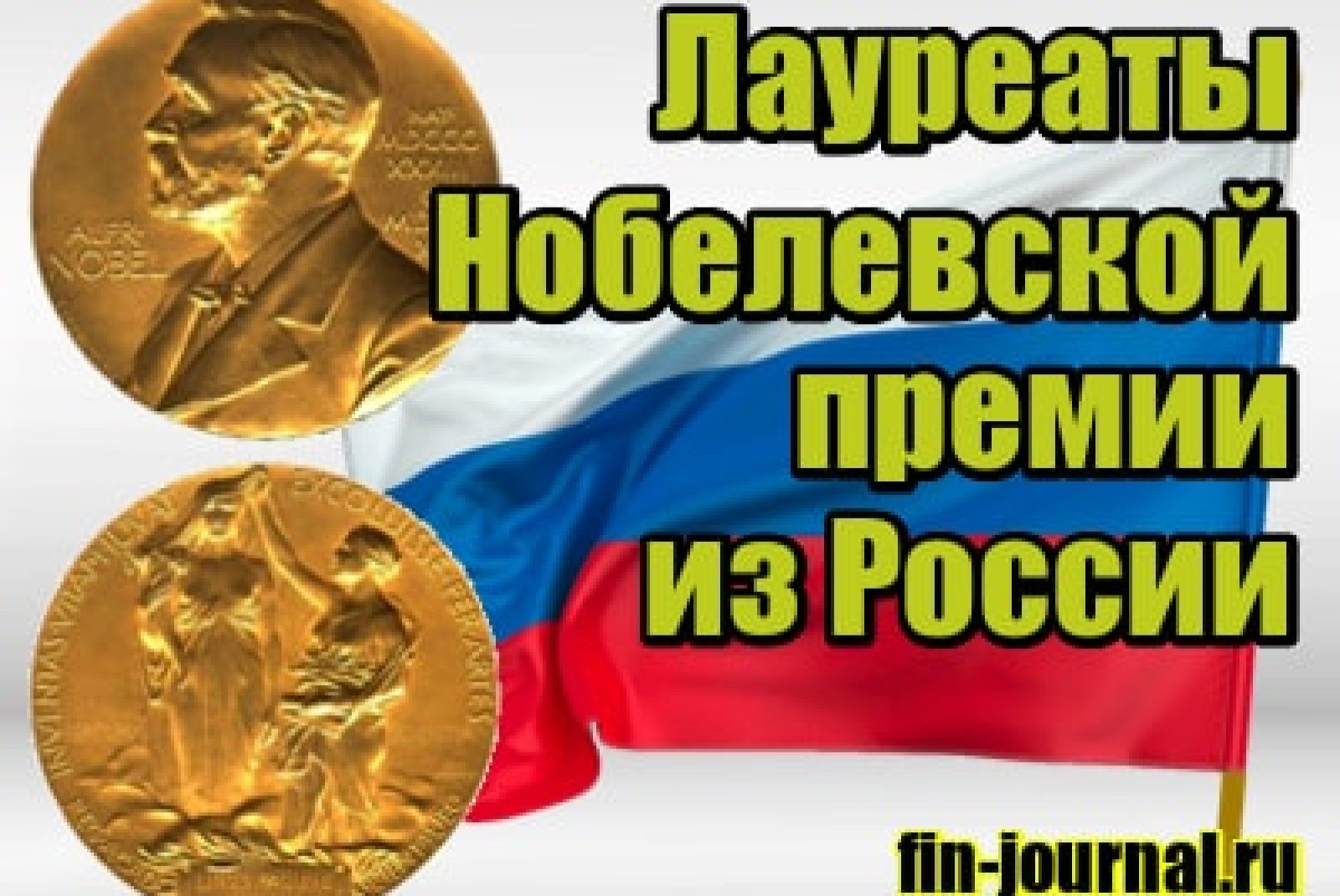 Лауреаты Нобелевской премии из России