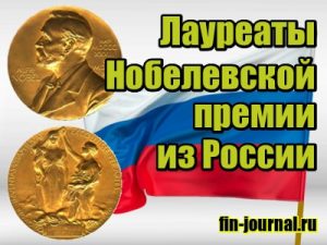картинка Лауреаты Нобелевской премии из России