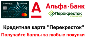 Кредитная карта Альфа-Банк «Перекресток»
