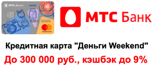 Кредитная карта МТС Банк «Деньги Weekend»